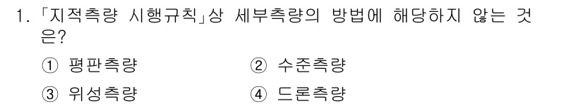 9급_지방직_공무원_지적측량 2025년 1번 - 수직측량은 지표면에서 수직으로 거리나 각도를 측정하는 방법으로, 지적측량... 에 관한 핵심 기출문제
