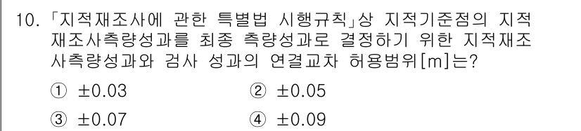 9급_지방직_공무원_지적측량 2025년 10번 - 지적제도상 지적재조사와 지적측량의 정확도를 기준으로 할 때, ±0.03m... 에 관한 핵심 기출문제