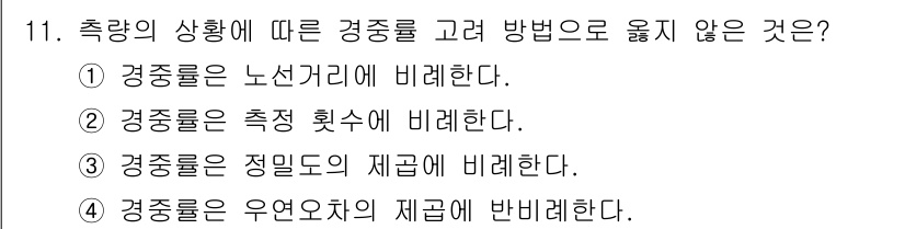 9급_지방직_공무원_지적측량 2025년 11번 - 경중률은 측량의 정확성을 높이기 위해 정밀도와 기하학적 형상에 따라 변동... 에 관한 핵심 기출문제