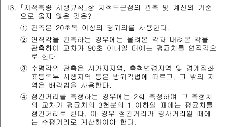 9급_지방직_공무원_지적측량 2025년 13번 - 지적측량에서 관측 방향은 원점에서 시점까지의 각도를 기준으로 하며, 모의... 에 관한 핵심 기출문제