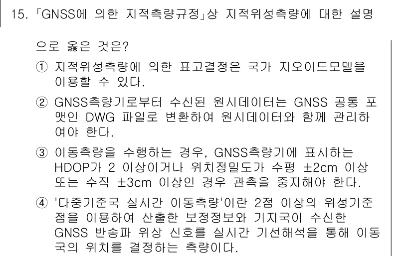 9급_지방직_공무원_지적측량 2025년 15번 - 정답 1번은 GNSS 위성측량을 통해 얻은 원시 데이터를 활용하여 국가의... 에 관한 핵심 기출문제