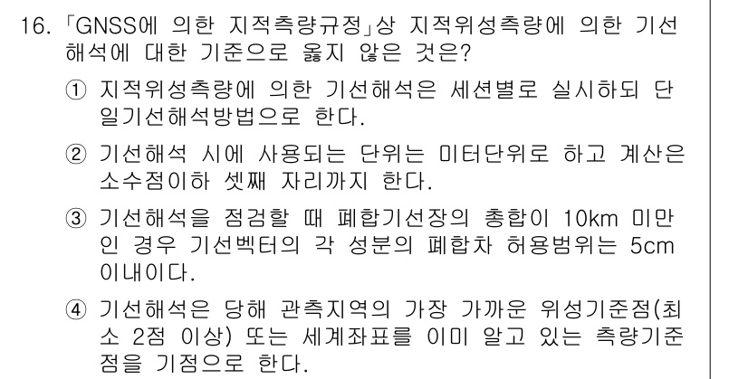 9급_지방직_공무원_지적측량 2025년 16번 - 3번은 기선별 측량의 경우 일반적으로 사용되는 기준점의 거리(10km)가... 에 관한 핵심 기출문제