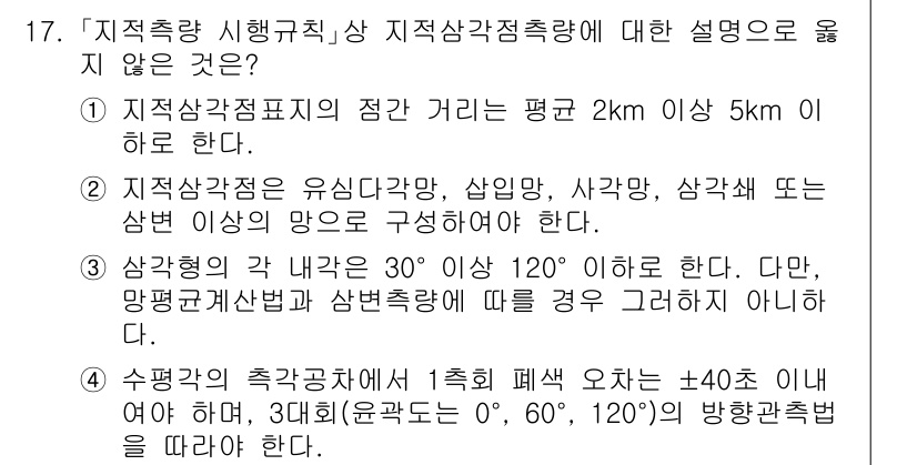 9급_지방직_공무원_지적측량 2025년 17번 - 정답 4번이 아닌 이유는, 지적측량의 수평각 측정 기준에 대한 설명이 부... 에 관한 핵심 기출문제