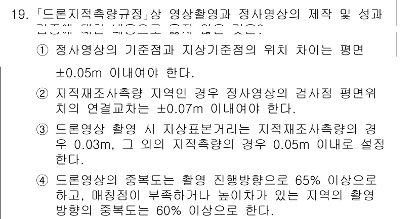 9급_지방직_공무원_지적측량 2025년 19번 - 정답 4번이 맞는 이유는 지적측량의 정확도 기준에서 제시된 허용 오차 범... 에 관한 핵심 기출문제