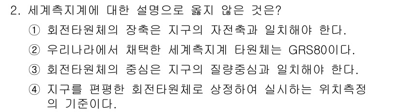 9급_지방직_공무원_지적측량 2025년 2번 - 3번이 정답입니다. 이유는 지구의 질량 중심과 일치해야 한다는 설명은 세... 에 관한 핵심 기출문제