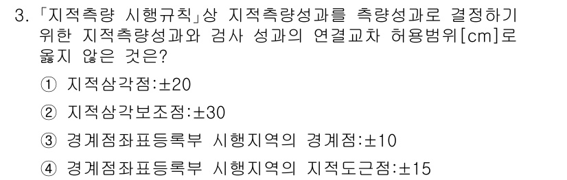 9급_지방직_공무원_지적측량 2025년 3번 - 지적측량 시행규칙상 지적상각부의 허용범위는 ±30cm가 아니라 ±20cm... 에 관한 핵심 기출문제