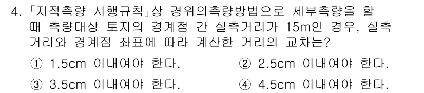 9급_지방직_공무원_지적측량 2025년 4번 - 문제에서 제시된 경위측량법에 따라 측량 대상 토지 간의 실제 거리가 15... 에 관한 핵심 기출문제