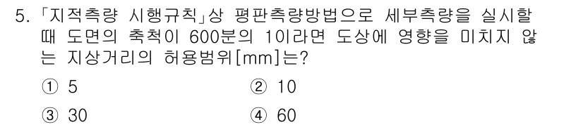 9급_지방직_공무원_지적측량 2025년 5번 - 해당 자격증의 핵심 개념을 묻는 객관식 문제