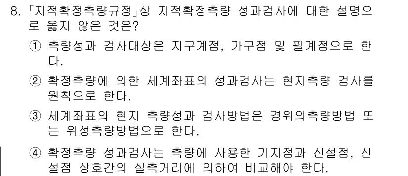 9급_지방직_공무원_지적측량 2025년 8번 - . 

지적측량 성과관리에 있어 지구계정, 가구정 필요정도는 기준이 아니... 에 관한 핵심 기출문제
