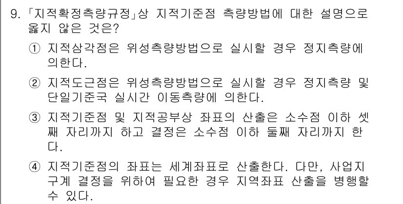 9급_지방직_공무원_지적측량 2025년 9번 - 정답 2번은 지적도면의 위성측량방법을 통한 정밀 측량이 불가능하다는 이유... 에 관한 핵심 기출문제