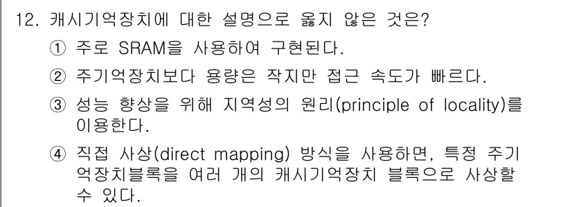 9급_지방직_공무원_컴퓨터일반 2024년 12번 - 캐시 기억 장치에 대한 설명 중 옳지 않은 것은 4번입니다. 직맵핑 방식... 에 관한 핵심 기출문제