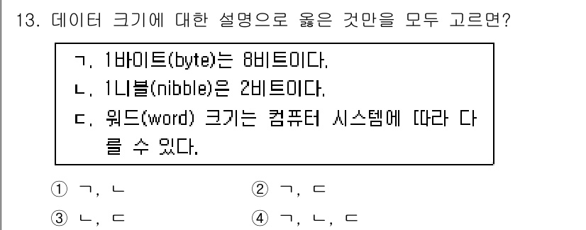 9급_지방직_공무원_컴퓨터일반 2024년 13번 - 1바이트(byte)는 8비트로 정의되며, 1비트(bit)는 데이터의 가장... 에 관한 핵심 기출문제