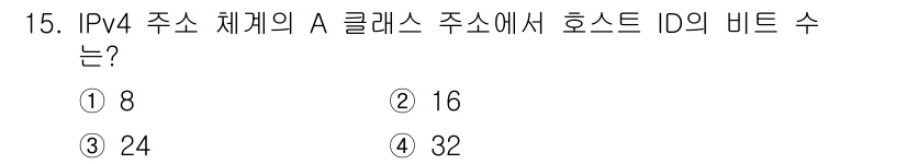 9급_지방직_공무원_컴퓨터일반 2024년 15번 - IPv4 주소 체계에서 A 클래스는 첫 번째 옥텟이 0부터 127까지의 ... 에 관한 핵심 기출문제