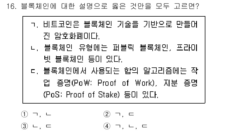 9급_지방직_공무원_컴퓨터일반 2024년 16번 - 블록체인은 분산형 데이터베이스로, 거래의 투명성과 보안을 보장합니다. 비... 에 관한 핵심 기출문제