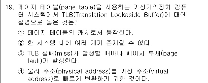 9급_지방직_공무원_컴퓨터일반 2024년 19번 - TLB는 페이지 테이블을 캐시하여 가상 주소를 물리 주소로 변환하는 데 ... 에 관한 핵심 기출문제