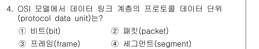 9급_지방직_공무원_컴퓨터일반 2024년 4번 - OSI 모델에서 데이터 링크 계층의 프로토콜 데이터 단위는 "프레임(fr... 에 관한 핵심 기출문제