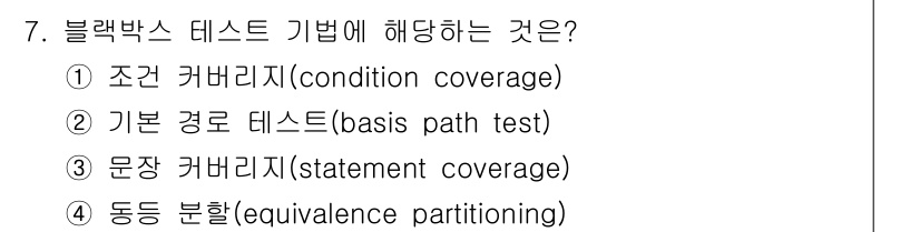 9급_지방직_공무원_컴퓨터일반 2024년 7번 - 블랙박스 테스트 기법은 소프트웨어의 기능적 요구사항에 기반하여 동작을 검... 에 관한 핵심 기출문제