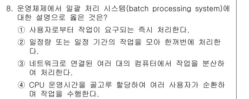 9급_지방직_공무원_컴퓨터일반 2024년 8번 - 정답 2번은 일괄처리 시스템의 특징을 잘 설명하고 있습니다. 일괄처리 시... 에 관한 핵심 기출문제