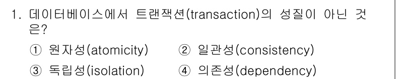 9급_지방직_공무원_컴퓨터일반 2025년 1번 - 정답은 4번 외존성(dependency)입니다. 트랜잭션의 성질은 원자성... 에 관한 핵심 기출문제