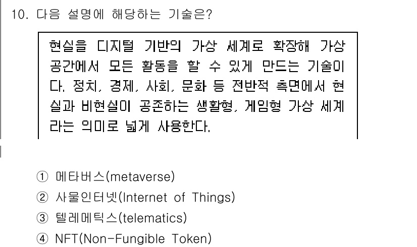 9급_지방직_공무원_컴퓨터일반 2025년 10번 - . 메타버스(metaverse)

메타버스는 가상 세계와 현실을 연결하여... 에 관한 핵심 기출문제