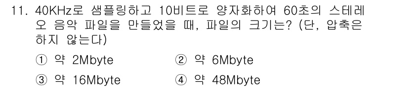 9급_지방직_공무원_컴퓨터일반 2025년 11번 - 60초의 음악 파일을 40kHz 샘플링하며 10비트로 양자화하면, 총 데... 에 관한 핵심 기출문제