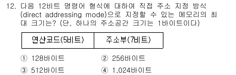 9급_지방직_공무원_컴퓨터일반 2025년 12번 - 12비트 주소는 직접 주소 지정 방식에서 사용되는 메모리의 최대 크기를 ... 에 관한 핵심 기출문제