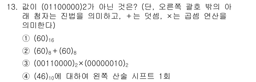 9급_지방직_공무원_컴퓨터일반 2025년 13번 - 정답 4번 (46)을 선택하는 이유는, 46을 이진수로 변환하면 (101... 에 관한 핵심 기출문제