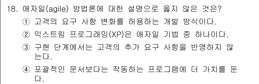 9급_지방직_공무원_컴퓨터일반 2025년 18번 - 애자일 방법론에서는 고객의 요구 사항 변화를 반영하여 유연하게 대응하는 ... 에 관한 핵심 기출문제