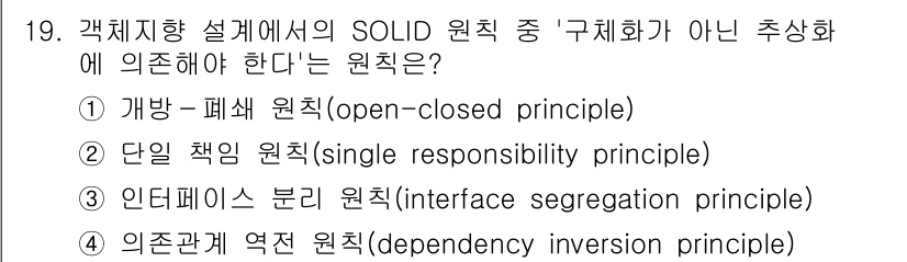 9급_지방직_공무원_컴퓨터일반 2025년 19번 - . 의존 관계 역전 원칙 (Dependency Inversion Prin... 에 관한 핵심 기출문제