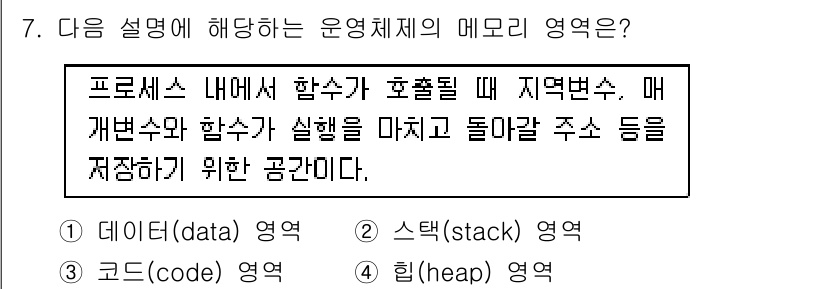 9급_지방직_공무원_컴퓨터일반 2025년 7번 - 운영체제에서 매개변수와 반환값을 저장하는 공간은 "스택(stack)" 영... 에 관한 핵심 기출문제