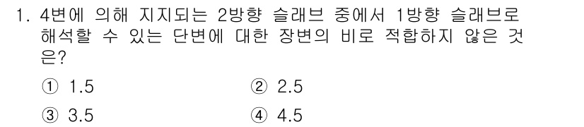 9급_지방직_공무원_토목설계 2024년 1번 - 4번에 의해 지지되는 2방향 슬래브에서는 1방향 슬래브로 해석할 수 있는... 에 관한 핵심 기출문제