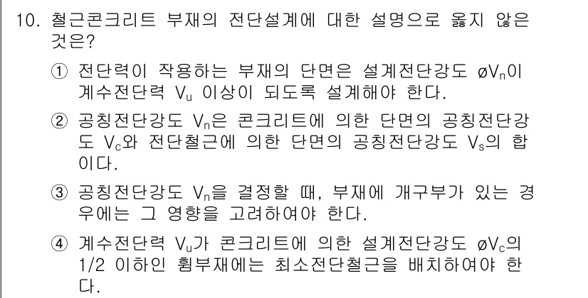 9급_지방직_공무원_토목설계 2024년 10번 - 철근콘크리트 구조물의 설계에서는 최대 허용 휨모멘트를 계산할 때, 설계기... 에 관한 핵심 기출문제