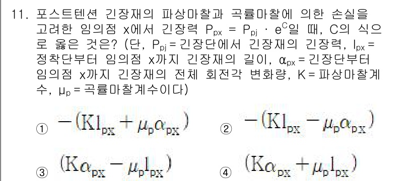 9급_지방직_공무원_토목설계 2024년 11번 - 정답 1은 포스텐션 긴장재의 특성과 관련하여, 긴장력의 변화가 구조물에 ... 에 관한 핵심 기출문제