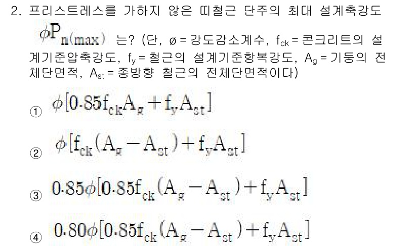 9급_지방직_공무원_토목설계 2024년 2번 - 프리스트레스를 가하지 않은 철근 콘크리트의 최대 설계강도 \( P_{ma... 에 관한 핵심 기출문제