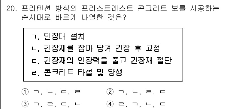 9급_지방직_공무원_토목설계 2024년 20번 - 프리내션 방식의 프리스트레스트 콘크리트 보를 시공할 때, 기계적인 방법으... 에 관한 핵심 기출문제