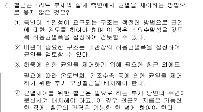 9급_지방직_공무원_토목설계 2024년 6번 - 정답 4번은 특정한 수명성이 요구되는 구조물에서 최적화된 방법으로 규열을... 에 관한 핵심 기출문제
