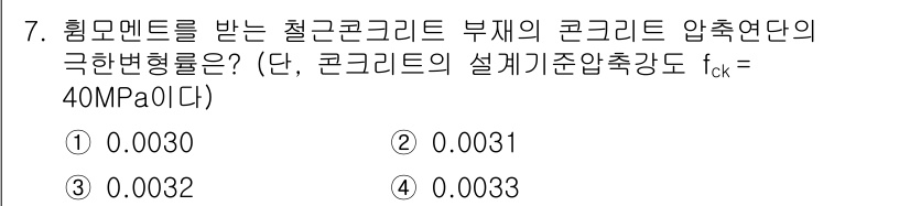 9급_지방직_공무원_토목설계 2024년 7번 - 문제에서 요구하는 고유한 변형량은 콘크리트의 압축 강도와 관련되며, 설계... 에 관한 핵심 기출문제