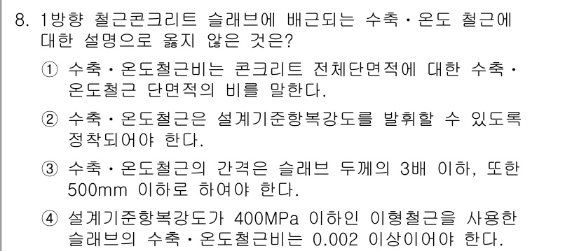 9급_지방직_공무원_토목설계 2024년 8번 - 1형상 철근콘크리트 슬래브의 두께는 최소 3배 이상의 공간이 필요하므로,... 에 관한 핵심 기출문제