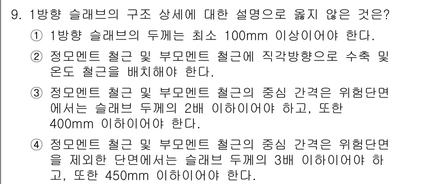 9급_지방직_공무원_토목설계 2025년 10번 - 2번 정답인 이유는 슬래브 두께는 최소 100mm 이상이어야 한다는 규정... 에 관한 핵심 기출문제