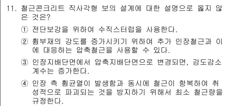 9급_지방직_공무원_토목설계 2025년 12번 - 정답은 3번이다. 이는 철근콘크리트 구조물에서는 압축력과 인장력을 균형 ... 에 관한 핵심 기출문제