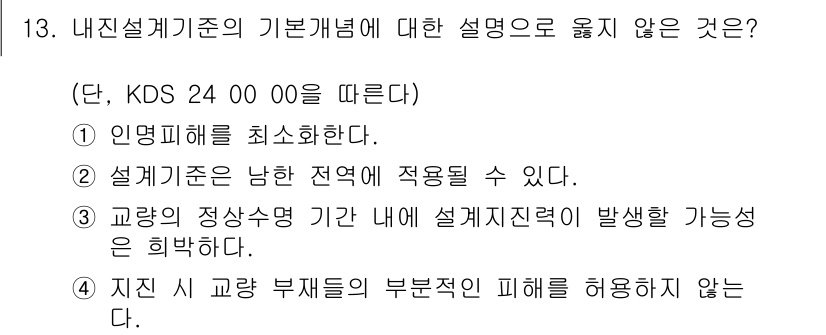 9급_지방직_공무원_토목설계 2025년 14번 - . 

해설: KDS 24 0000에서는 지진 시 교량 재료의 부적절한 ... 에 관한 핵심 기출문제