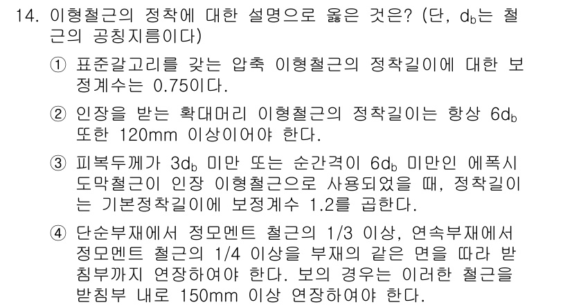 9급_지방직_공무원_토목설계 2025년 15번 - 이형철근의 정착에 대한 설명 중 옳은 것은 2번입니다. 이유는, 이형철근... 에 관한 핵심 기출문제