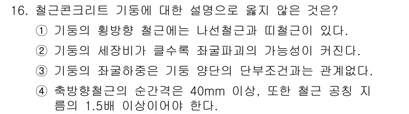 9급_지방직_공무원_토목설계 2025년 17번 - 철콘크리트 기둥에 대한 설명 중에서 "기둥의 세집비가 글래스 과거파괴 가... 에 관한 핵심 기출문제