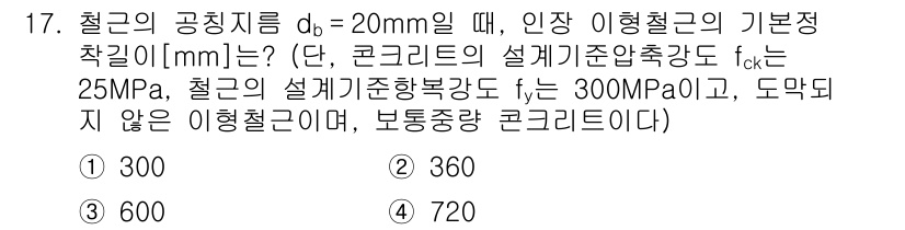 9급_지방직_공무원_토목설계 2025년 18번 - 이 문제는 이형철근의 기본정착길이를 계산하는 것입니다. 주어진 조건에 따... 에 관한 핵심 기출문제