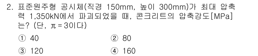 9급_지방직_공무원_토목설계 2025년 2번 - 압축력 \( P \)는 1350 kN입니다. 이를 단면적 \( A \)에... 에 관한 핵심 기출문제