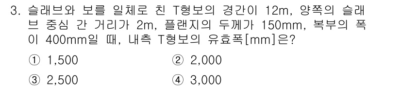 9급_지방직_공무원_토목설계 2025년 3번 - 내측 T형 봉의 유효폭은 슬래브 두께와 보의 경간에 따라 결정됩니다. 주... 에 관한 핵심 기출문제