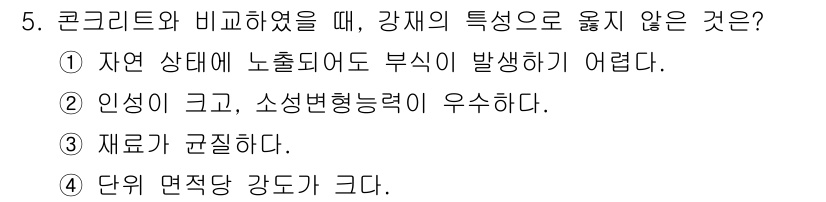 9급_지방직_공무원_토목설계 2025년 5번 - . 

자연 상태에서 콘크리트는 부식이 잘 발생하지 않으며, 강재에 비해... 에 관한 핵심 기출문제