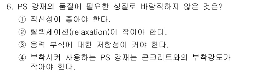 9급_지방직_공무원_토목설계 2025년 6번 - PS 강재의 부착강도는 콘크리트와의 부착강도에 따라 결정되므로, 이를 체... 에 관한 핵심 기출문제