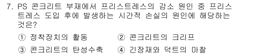 9급_지방직_공무원_토목설계 2025년 7번 - 정답은 2. 콩크리트의 크리프입니다. 프리스트레스트 이후 부재의 변형이 ... 에 관한 핵심 기출문제