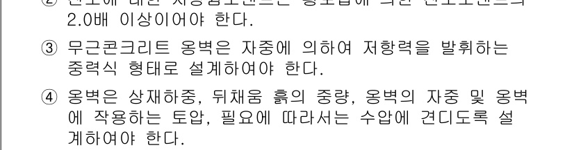 9급_지방직_공무원_토목설계 2025년 9번 - 무근콘크리트 용벽은 구조체의 지하층에 대한 지배력을 고려하여 설계해야 하... 에 관한 핵심 기출문제